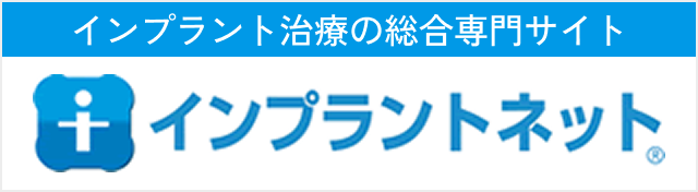 インプラント治療の総合専門サイト インプラントネット