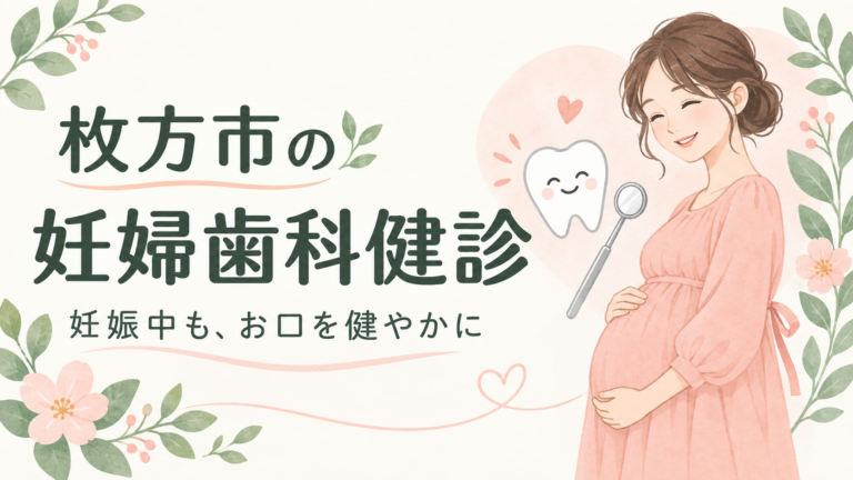 枚方市で妊娠中に通える歯科・歯医者をお探しの方へ。